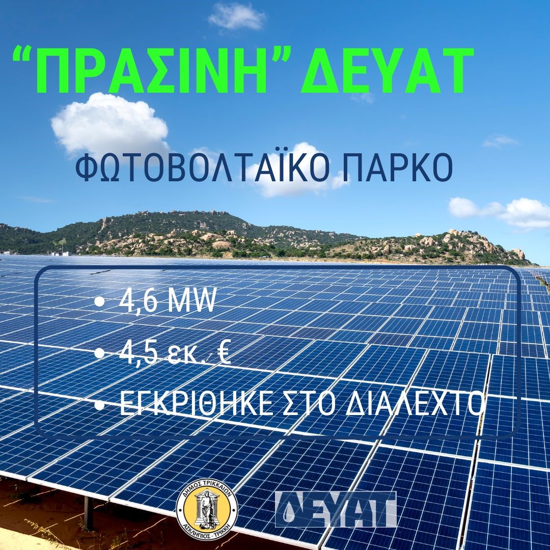 Με 4,5 εκ. ευρώ εγκρίθηκε το μεγάλο φωτοβολταϊκό των 4,6 MW